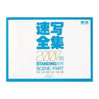 人物速写 单人速写:(速写全集2000例)敲门砖编辑部出品 9787229057947