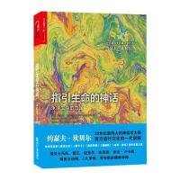 指引生命的神话：永续生存的力量 9787213055362