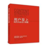 用户至上 网页内容设计策略(第2版)(双色)