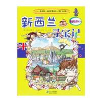 寻宝记系列25 新西兰寻宝记 我的本科学漫画书