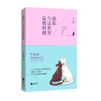 愿你与这世界温暖相拥 9787539962832