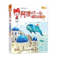 阿狸的下一站：与众神邂逅在希腊(赠送2张阿狸游希腊梦幻明信片)