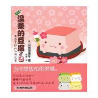 温柔的豆腐2 9787510054785