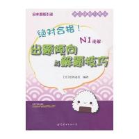 合格 新日语能力考试出题倾向与解题技巧(N1读解)