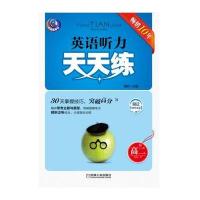 英语听力天天练 高二(第6版)