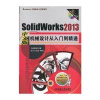 SolidWorks 2013中文版机械设计从入门到精通