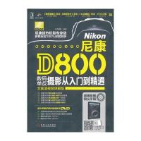 尼康D800数码单反摄影从入门到精通 9787111421436