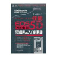 佳能EOS 5D Mark Ⅲ数码单反摄影从入门到精通