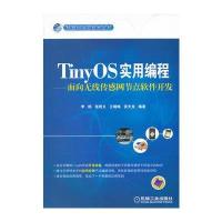 TinyOS实用编程——面向无线传感网节点软件开发