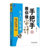 手把手教你做审计：从入门到精通(第2版)(跟审计师傅一起，安心度过头一年)