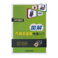 图解万用表使用快速入门 9787111422402