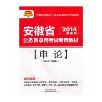 2014铁道版安徽省公务员考试辅导教材——申论