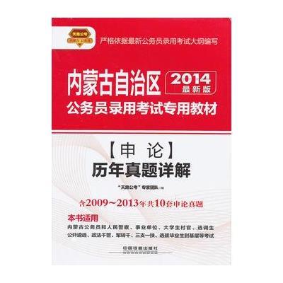 2014版内蒙古公务员考试辅导教材——申论历年真题详解