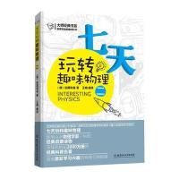别莱利曼的趣味科学--七天玩转趣味物理(二)(全球热销超2000万册的经典科普