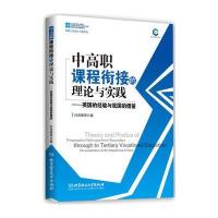中高职衔接的理论与实践——英国的经验与我国的借鉴
