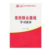 党的群众路线学习读本