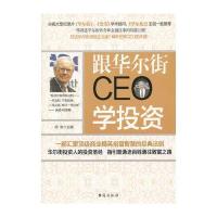 跟华尔街CEO学投资