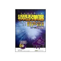 钢琴弹唱好声音热歌(女声调)(五线谱版)