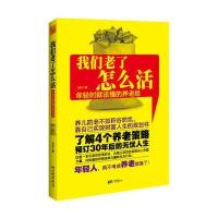 我们老了怎么活：年轻时就该懂的养老经