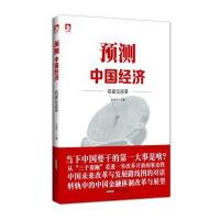预测中国经济—名家论改革