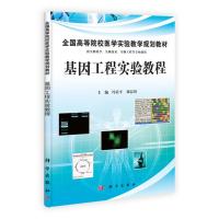 基因工程实验教程