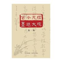 古今尺牍墨迹大观(第1辑)