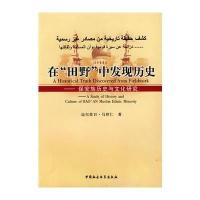 在“田野”中发现历史——保安族历史与文化研究