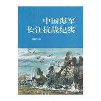 中国海军长江抗战纪实