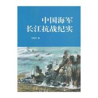 中国海军长江抗战纪实