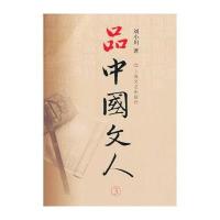 品中国文人3：刘小川新作，读懂中国历代大文人，体味中华历史与文化的脉动！