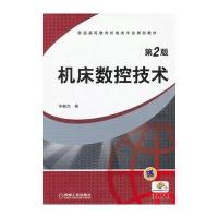 机床数控技术(普通高等教育机电类专业规划教材)