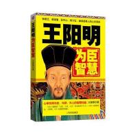 王阳明为臣智慧:心学宗师为官、为师、为人的智慧结晶 9787548414636