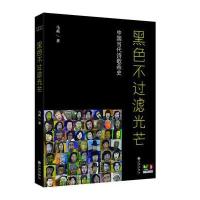 《黑色不过滤光芒--中国当代诗歌画史》