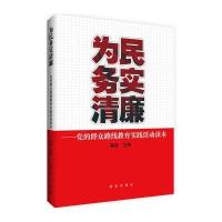 为民务实清廉：党的群众路线教育实践活动读本 9787516605349