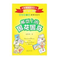 邮票上的国花国鸟