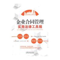 企业合同管理实用法律工具箱——企业实用法律工具箱