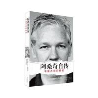 阿桑奇自传：不能不说的秘密