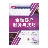 金融客户服务与技巧 9787111425731