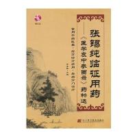 张锡纯临证用药——《医学衷中参西录》药物选(赠光盘)