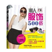 潮人服饰500搭 9787557800093