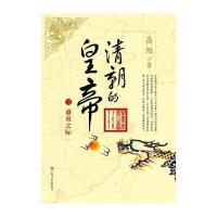 高阳作品--清朝的皇帝(三)盛衰之际