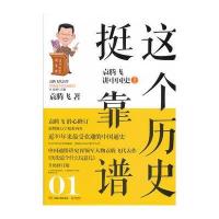 这个历史挺靠谱1：袁腾飞讲中国史上