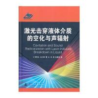 激光击穿液体介质的空化与声辐射