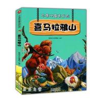 不带地图去历险：喜马拉雅山 9787221106278