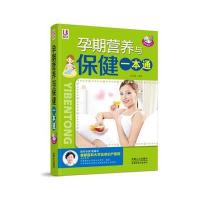 孕期营养与保健一本通 9787510117794