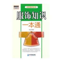 服饰知识(百科知识全书)