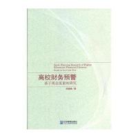 高校财务预警：基于现金流量的研究