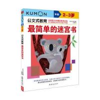 公文式教育—简单的迷宫书(2、3岁)