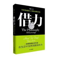 借力—一本教你把杠杆作用在生活中发挥到的书