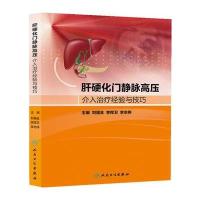 肝硬化门静脉高压介入治疗经验与技巧(包销2000)